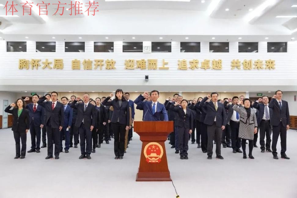 体育总局举行宪法宣誓仪式 体育总局举行宪法宣誓仪式