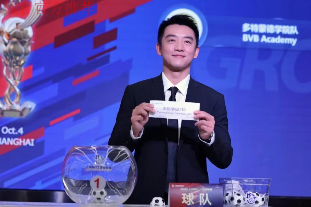 2022上海明日之星冠军杯抽签仪式举行